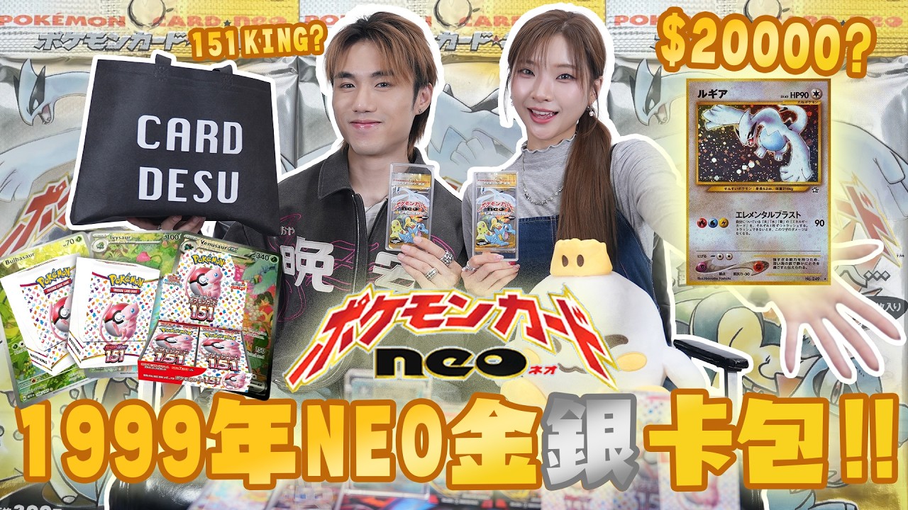 [爆卡]🍳1999年金銀NEO GENESIS BOOSTER PACK開封🔥26年前御三家皮卡丘出世💨 👑 歐后與查理男孩的爆卡二人組❗美版日版連續開爆🔥🔥🔥🔥