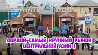 Дордой-Самый Крупный Рынок Кыргызстана! / Стоит Ли Ехать ?! / Реально Ли Дешево ?!