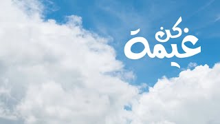 كن غيمة | كلمات : مرام أباحسين | أداء : محمد الباشا