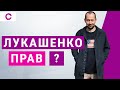 События в Беларуси: Лукашенко, прав? | Роман Цимбалюк