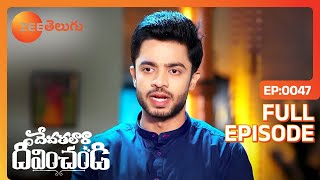 ఎవర్తోని ఎట్లా ఉండాలో మా ఆయనకి | Devathalaara Deevinchandi | Full Ep 47 | Zee Telugu | 24 Jun 2022