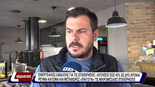 Ενεργειακός εφιάλτης για τις επιχειρήσεις - αυξήσεις εως 40% σε δύο χρόνια