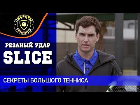 Резаный удар. Slice