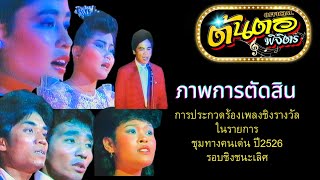 ภาพการตัดสิน การประกวดร้องเพลงรายการชุมทางคนเด่น ปี2526