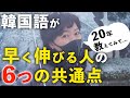 【みんな知らない】韓国語勉強を成功させた人たちの共通点 | これをやっておけば間違いない