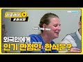 외국인에게 인기 만점 한국 음식은? (그리울 거야ㅠ)  l #어서와한국은처음이지 l EP.166