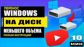 видео: 🚨Как Перенести Windows с большего жесткого диска на меньший SSD 🧑💻  Клонируем Windows правильно! картинка: 🚨Как Перенести Windows с большего жесткого диска на меньший SSD 🧑💻  Клонируем Windows правильно!
