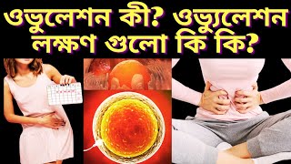 ওভুলেশন কী? ওভুলেশন লক্ষণ গুলো কি কি?  What is ovulation? Ovulation symptoms। দেখুন