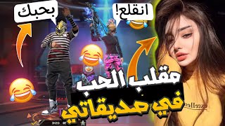 فري فاير | مقلب الحب في صديقاتي😍انصدمت من رده فعلهم الغريبه😂🤟