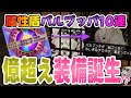 【ドラクエ10】属性盾パルブッパ10連🏺つけば1億G超えの大勝負！【DQ10】
