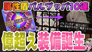 【ドラクエ10】属性盾パルブッパ10連🏺つけば1億G超えの大勝負！【DQ10】