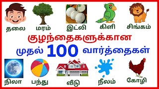 குழந்தைகளுக்கான முதல் 100 வார்த்தைகள் | First 100 Words in Tamil for Kids| @KidsFunZone-01