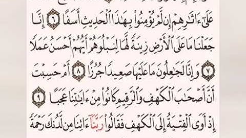 سورة الكهف مكررة ٣٠ مرة للحفظ من اية ٦ الى ١٠ بصوت ياسر الدوسري