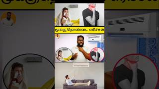 AC Room Dry Air Problem? 😷 | மூக்கு, தொண்டை எரிச்சல் தீர்வு! Tamil Tips