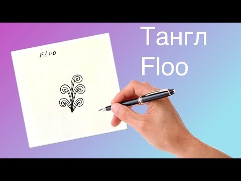 Уроки зентангла. Тангл floo