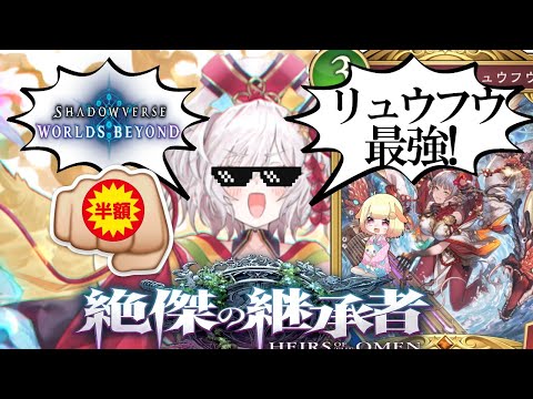 【シャドバビヨンド】生まれ変わったほーちゃんの半額シールドラゴン！魅せてやるりむ！袖くりぃむのシャドバ生活GO BEYOND!(52日目)【ShadowverseWB】【Vtuber】【シャドバ】