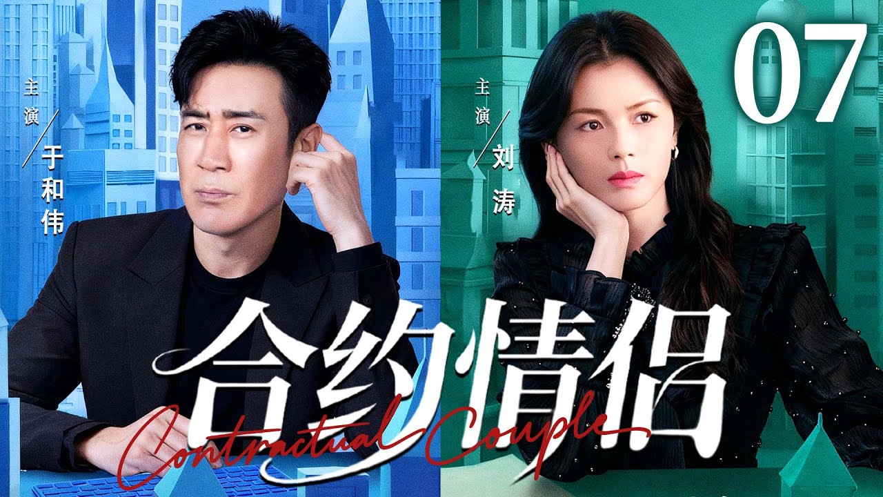 都市情感剧【合约情侣】07| 精英御姐 #刘涛 为逃避催婚，雇佣单亲奶爸#于和伟 假扮恋人，谁知被反套路，在萌娃助攻下缴械投降。（《沉默的荣耀》《下一站婚姻》于和伟、刘涛）