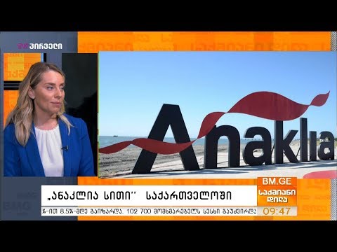 ქეთი ბოჭორიშვილი ანაკლიის პორტზე