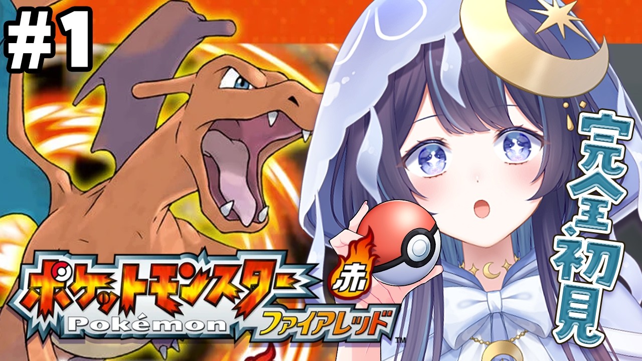 【ポケモンファイアレッド】完全初見ポケモンの旅 #１【 ゆらぎゆら/ミリプロ  】