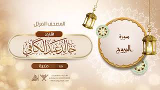 سورة البروج {{85}} القارئ خالد عبد الكافي