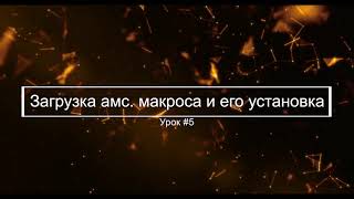 Урок #5 Загрузка .амс макроса и его установка || Макросы для любой клавиатуры и мышки screenshot 5