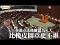 黃毓民 毓民踩場 210318 ep1277 p2 of 4 香港立法機關淪為人大 比橡皮圖章更不堪    MyRadio