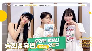 [FULL] 문득 💗승희&유빈💗이 들리면 친친을 보면, 또 설레 사랑인거야🫶🏻 | GOT7 영재의 친한친구 | MBC 230801 방송