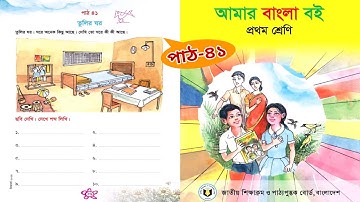 আমার বাংলা বই | প্রথম শ্রেণি | তুলির ঘর | পাঠ ৪১ |Class 1 Bangla book 2023