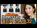 (EN/CN/KR) 에르메스 켈리백 25,28,32 사이즈 비교+가방 언박싱🍊:::백스테이지