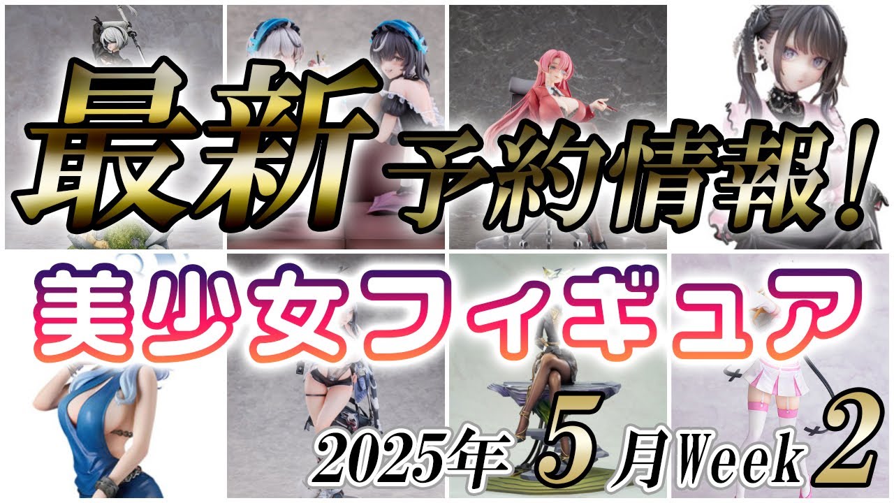 【美少女フィギュア】2025年5月第2週の美少女フィギュア予約開始情報！！【Bishoujo Figures】