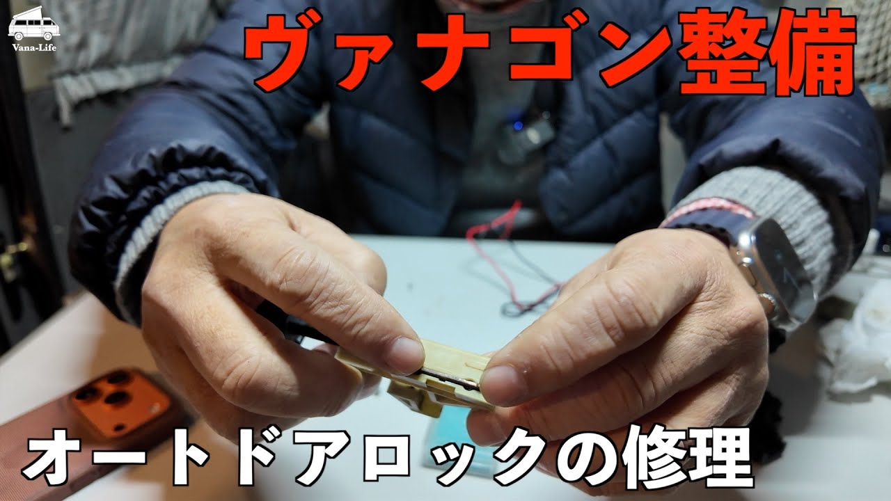 ヴァナゴンのオートロック故障、DIY修理で快適さ取り戻しました！