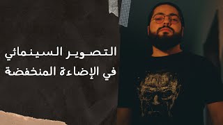 كيف تصوّر فيديو ليلي بوضوح؟