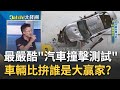 史上最嚴酷&quot;汽車撞擊測試&quot;! 後座假人定生死&quot;該怎麼撞就怎麼撞&quot;? 車輛大比拚&quot;誰是大贏家&quot;?｜王志郁 主持｜20230526| Catch大錢潮 feat.Andy