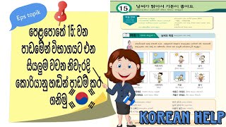 Learn Korean Words in Sinhala: Eps TopikBook Lesson 15: Koriyan Wachana SinhalenMula Sita