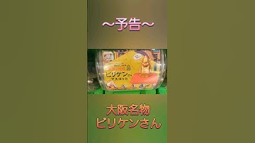 ～予告～ 大阪の名物 ビリケンさん !! #幸運の神様#大阪#新世界#名物#名所#ビリケン#串カツ