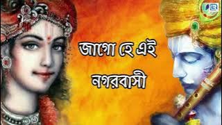 প্রভাতী গান | জাগো হে এই নগরবাসী | Jago He Ei Nogorbashi | Apily Dutta Bhowmick | Provati