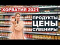 Хорватия 2021 - Сувениры, продукты, что привезти, цены, косметика и магазины