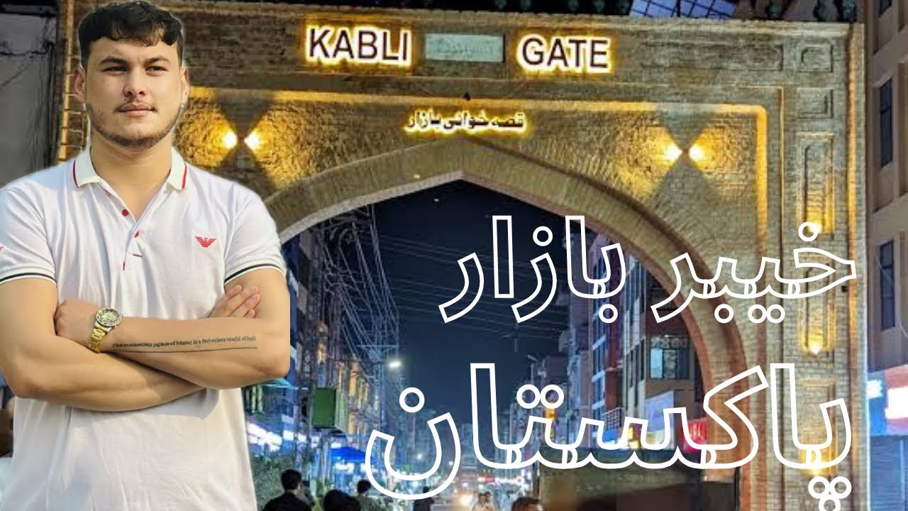 دیدار از خیبر بازار پشاور، و گفتگو همرای هموطنان عزیزمان!🇦🇫🤍