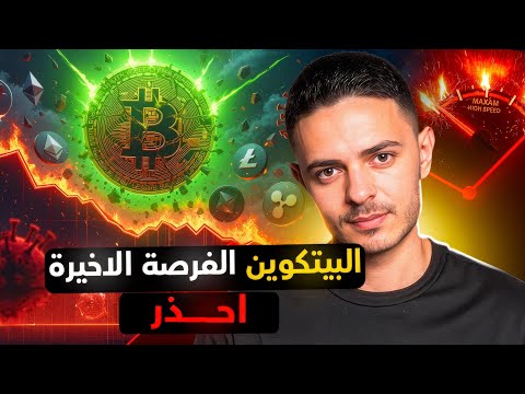 البيتكوين الفرصة الاخيرة احذر