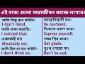 এই বাক্য গুলো সারাজীবন কাজে লাগবে||Daily use English sentences||Spoken English with kazol