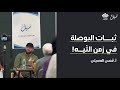 س ـب ـل أبجدي ات فهم الواقع 2 ثبات البوصلة م ع أ ق صي العسيلي س ـب ـل أبجدي ات فهم الواقع 2 ثبات البوصلة م ع أ ق صي العسيلي