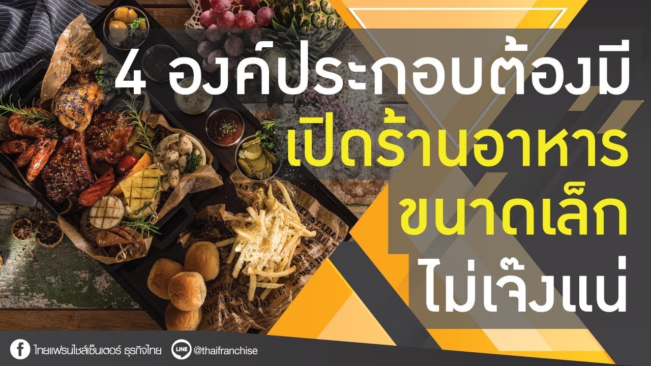 4 องค์ประกอบต้องมี! เปิดร้านอาหารขนาดเล็ก