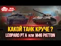 Leopard PT A, Patton 46, E50, GSOR 1006/7 - КАКОЙ ТАНК СЕЙЧАС КРУЧЕ ???