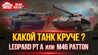 Leopard PT A, Patton 46, E50, GSOR 1006/7 - КАКОЙ ТАНК СЕЙЧАС КРУЧЕ ???