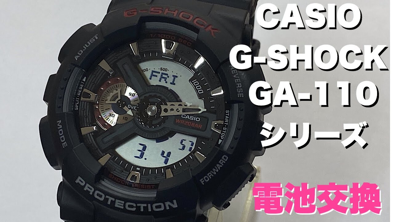 G-SHOCK電池交換と時間合わせ！ GA-110シリーズ