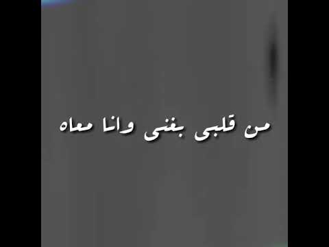 دلى وانا معاه من قلبى بغنى وانا معاه