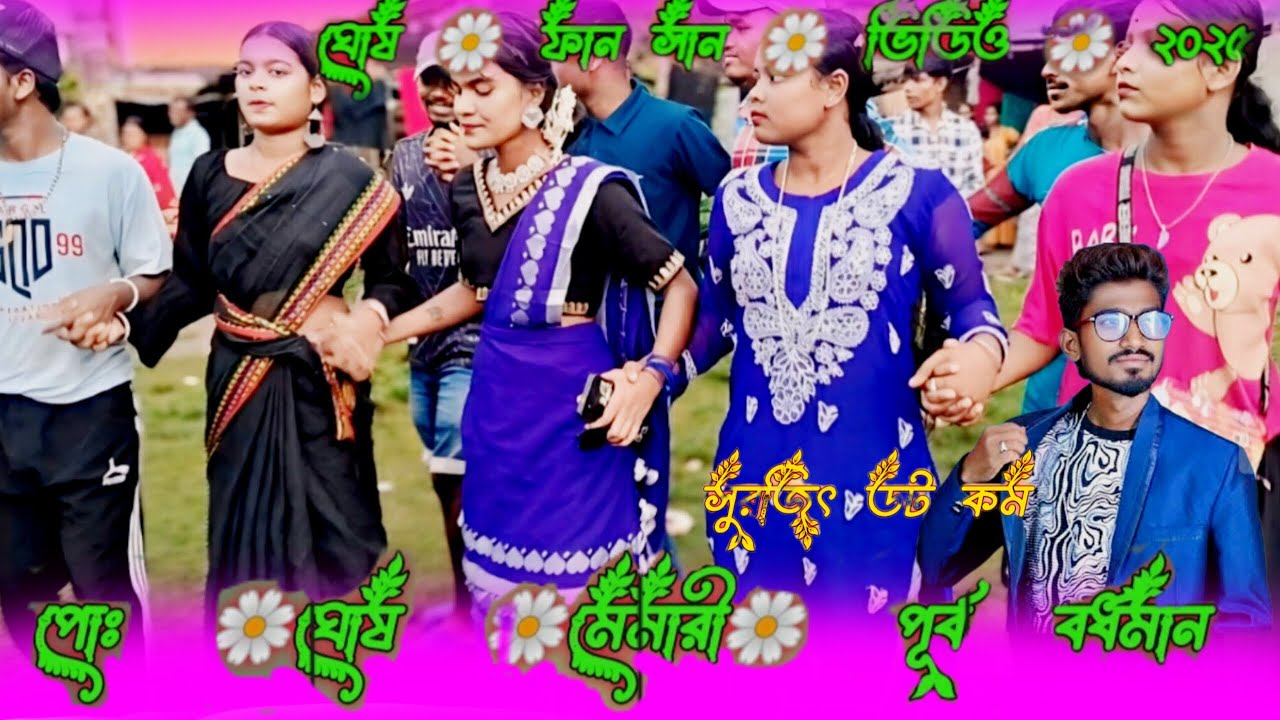 ঘোষ ফান সান ভিডিও #২০৫ Santali function video viral sura jit dot com #2025 