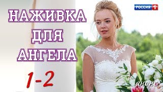 Наживка для ангела 1-2 серия / Русские новинки фильмов 2017 - Мелодрама #анонс Наше кино