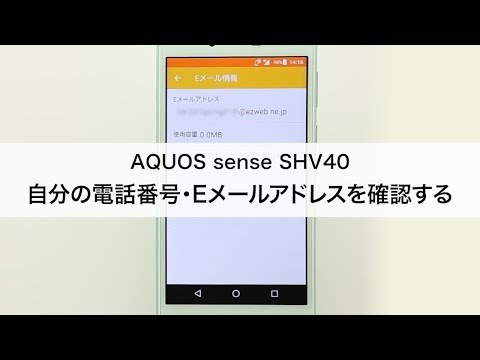 Aquos Sense Shv40 自分の電話番号 Eメールアドレスを確認する Youtube