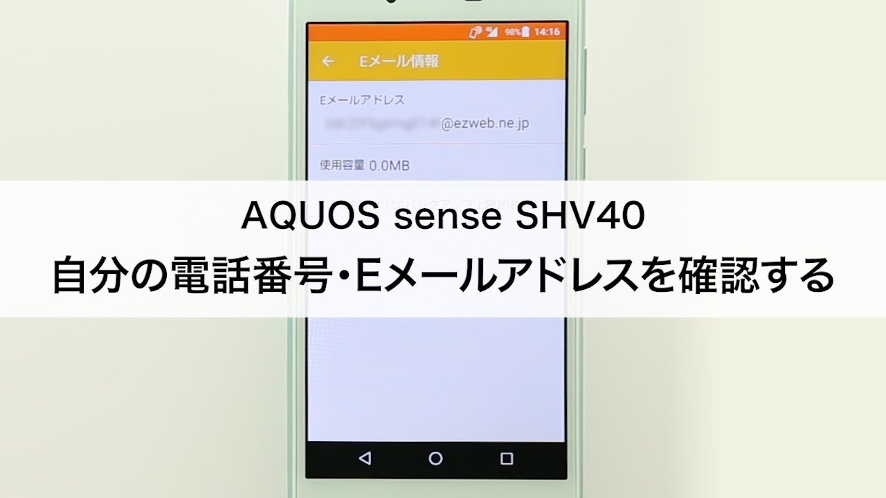 Aquos Sense Shv40 自分の電話番号 Eメールアドレスを確認する Youtube